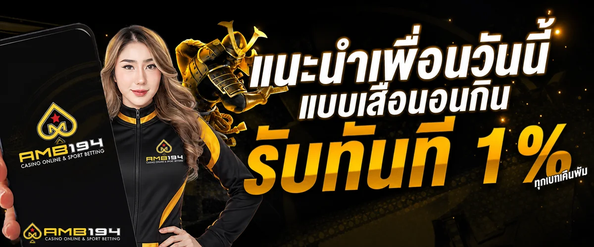 AMB194 ศูนย์รวมเกมออนไลน์ กีฬา หวย และบริการสมาชิก