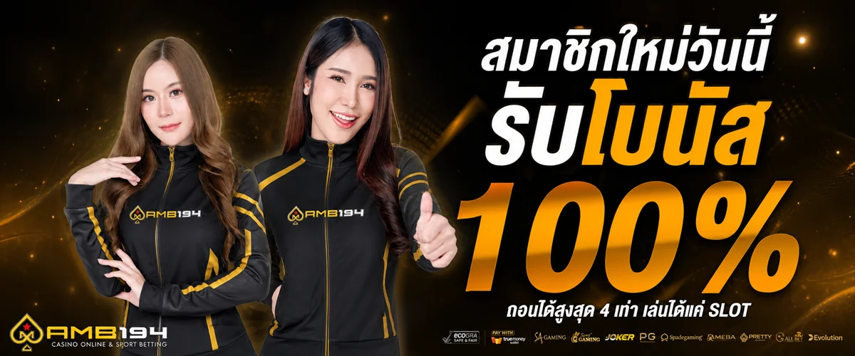 AMB194 ศูนย์รวมเกมออนไลน์ กีฬา หวย และบริการสมาชิก